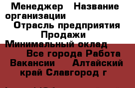 Менеджер › Название организации ­ Holiday travel › Отрасль предприятия ­ Продажи › Минимальный оклад ­ 35 000 - Все города Работа » Вакансии   . Алтайский край,Славгород г.